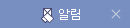 알림